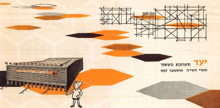 "יעד", עלון מידע למציגים בתערוכת העשור,  אוקטובר 1957, מארכיון אלכסנדר עזר (A458\15)